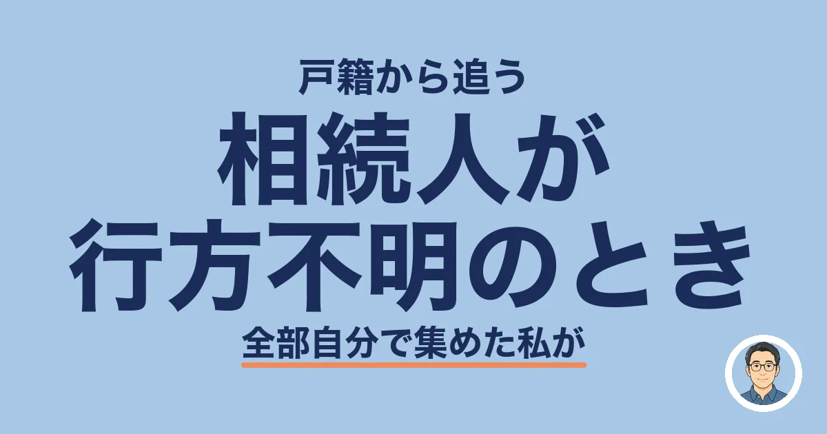 相続人が 行方不明のとき