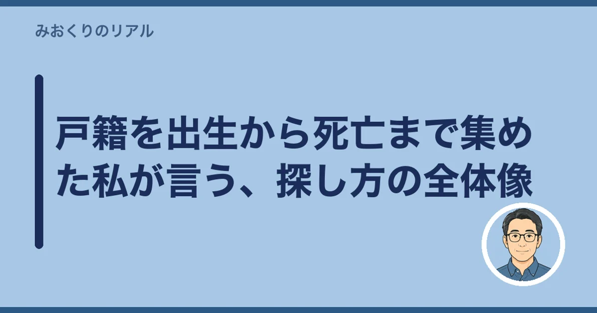 戸籍を出生から死亡まで集めた私が言う、探し方の全体像