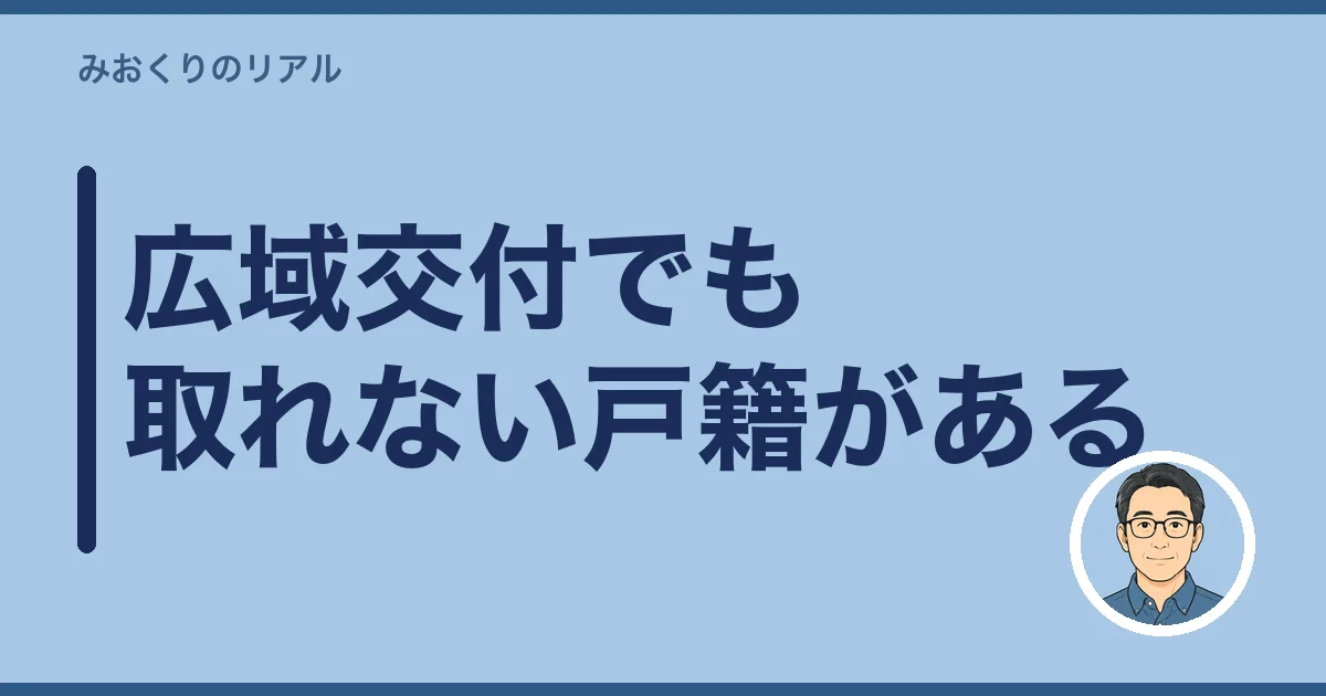 広域交付でも取れない戸籍がある