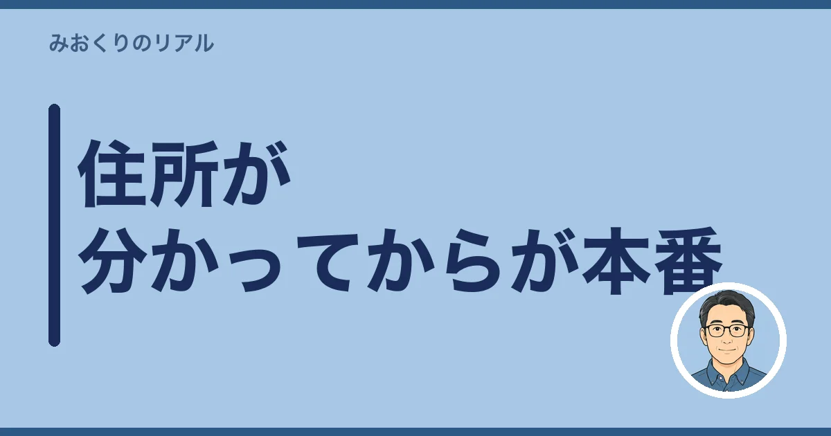 住所が分かってからが本番