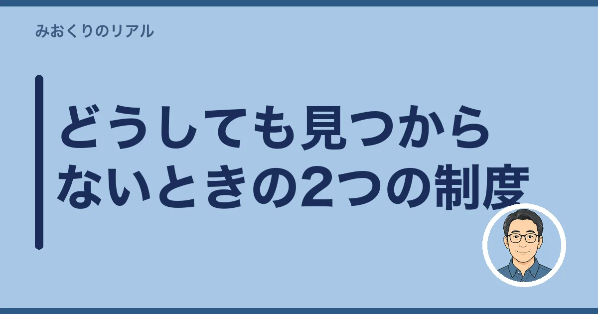 どうしても見つからないときの2つの制度