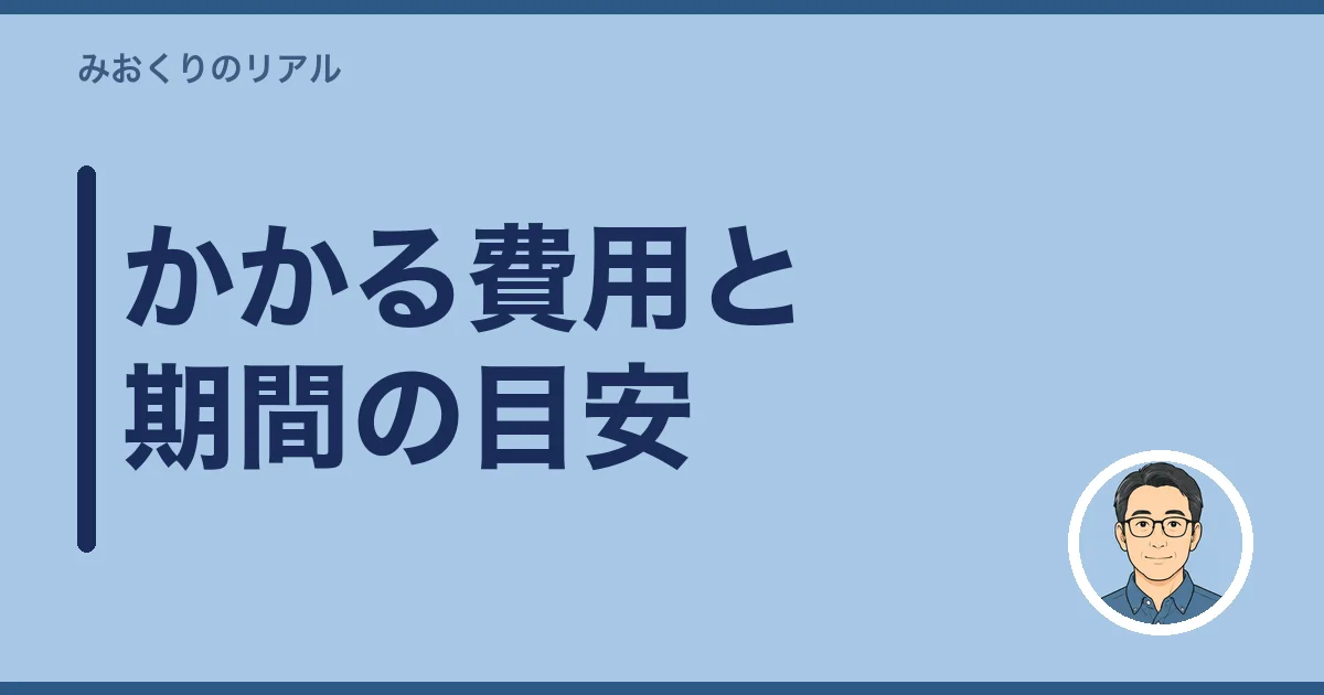 かかる費用と期間の目安