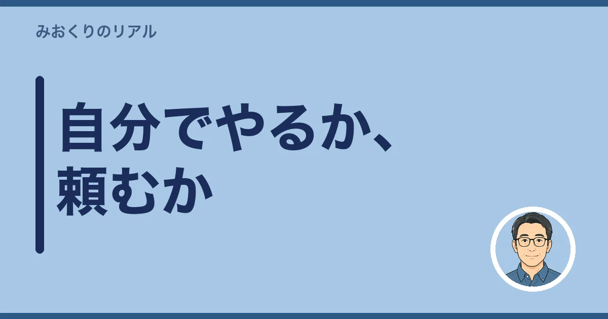 自分でやるか、頼むか