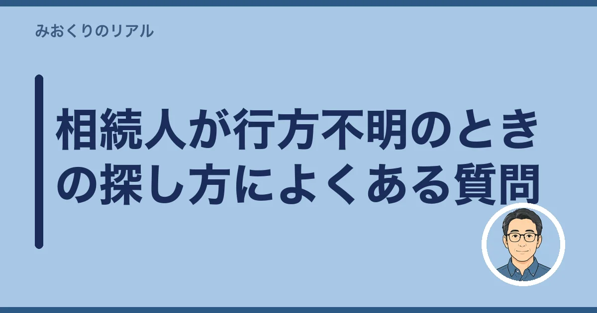 相続人が行方不明のときの探し方によくある質問