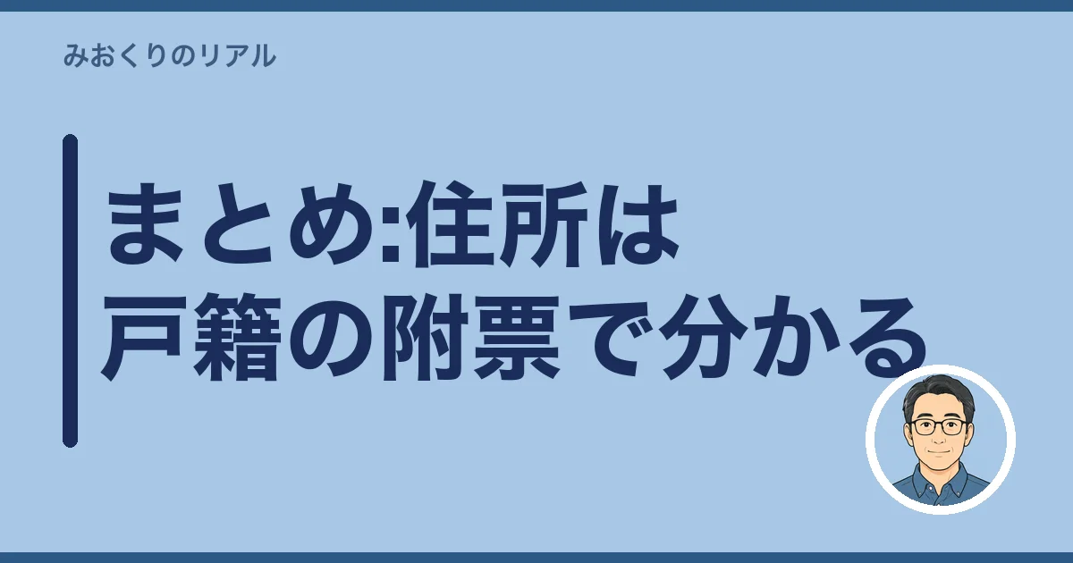 まとめ:住所は戸籍の附票で分かる