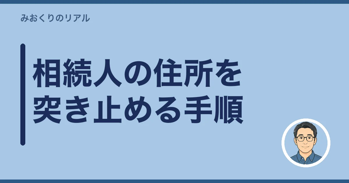 相続人の住所を突き止める手順