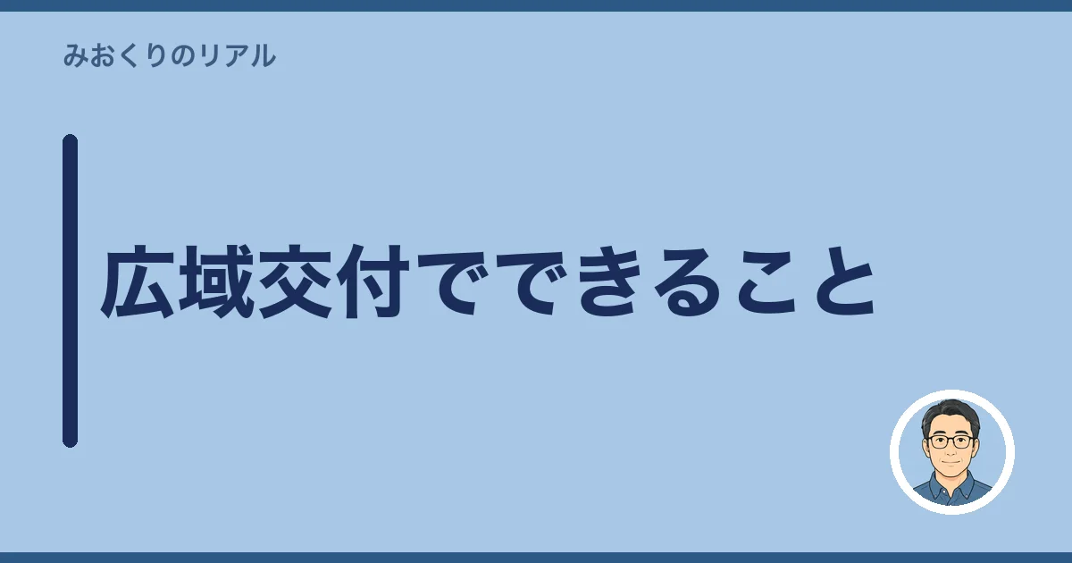 広域交付でできること