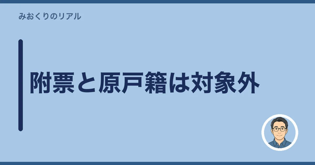 附票と原戸籍は対象外