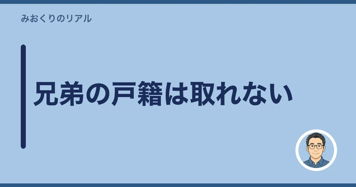 兄弟の戸籍は取れない