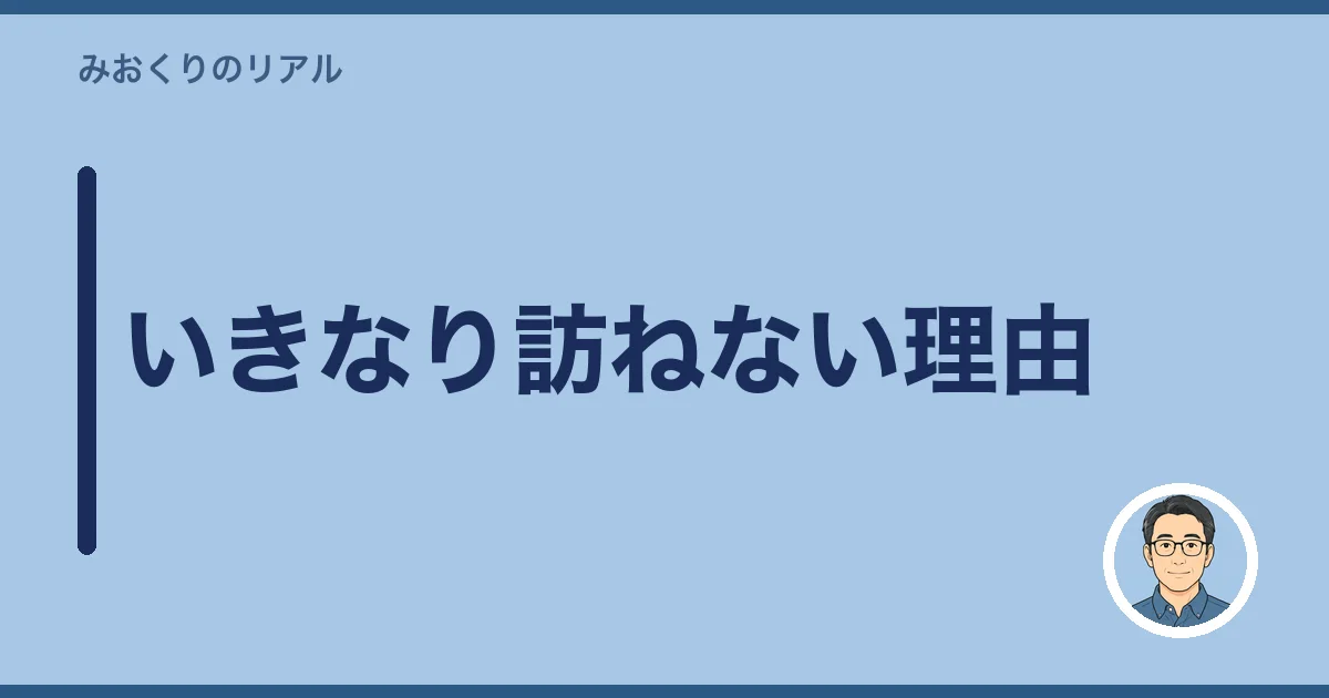 いきなり訪ねない理由