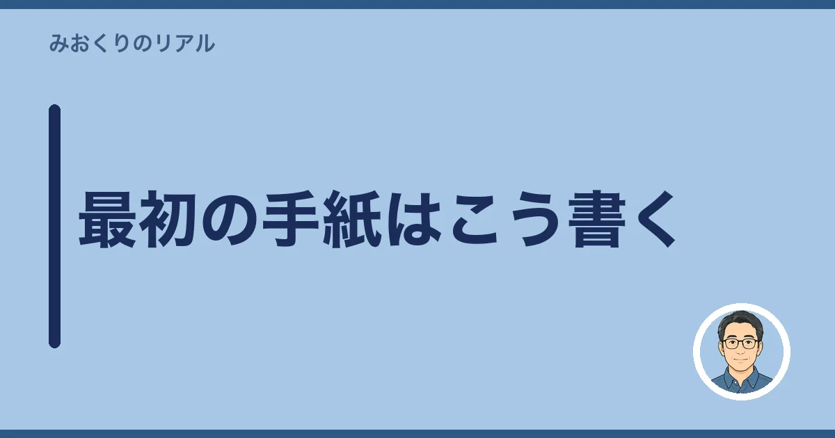 最初の手紙はこう書く