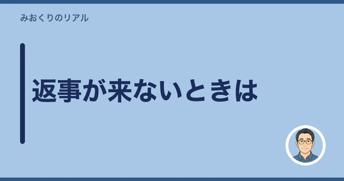 返事が来ないときは