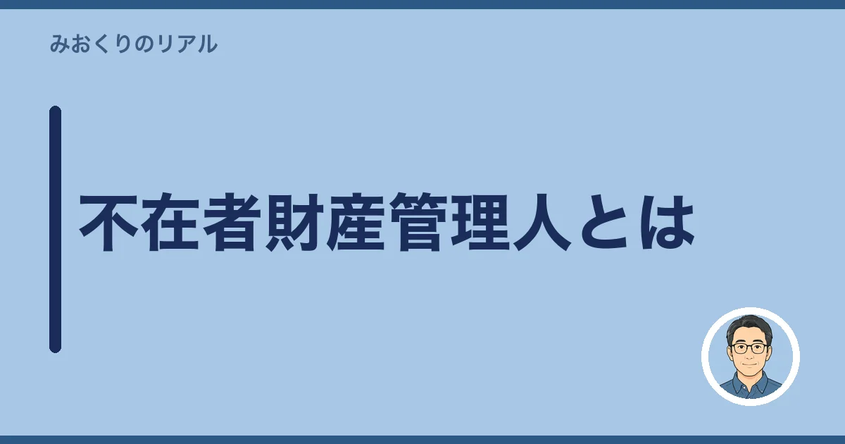 不在者財産管理人とは