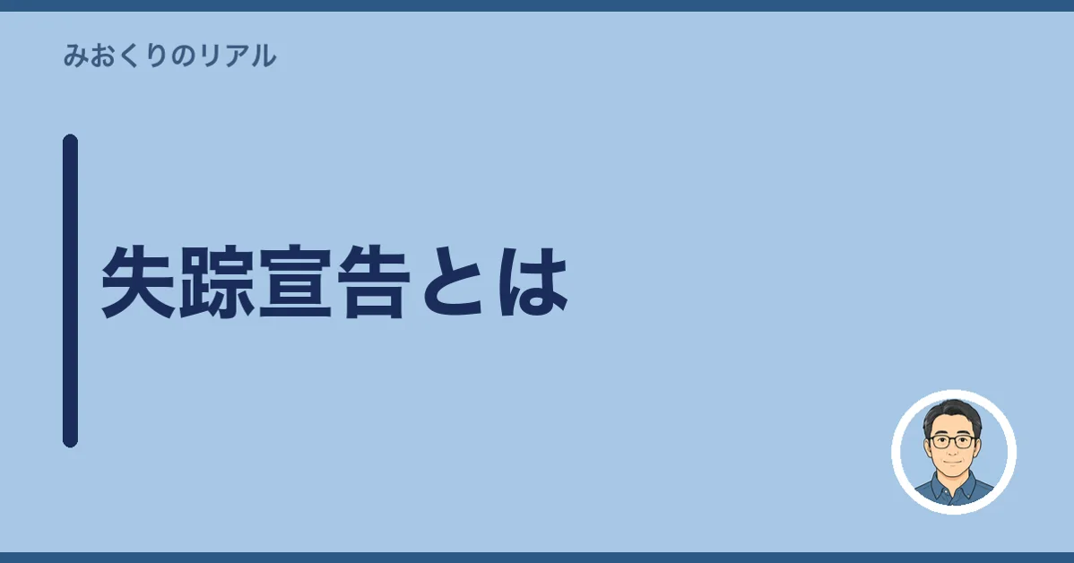 失踪宣告とは