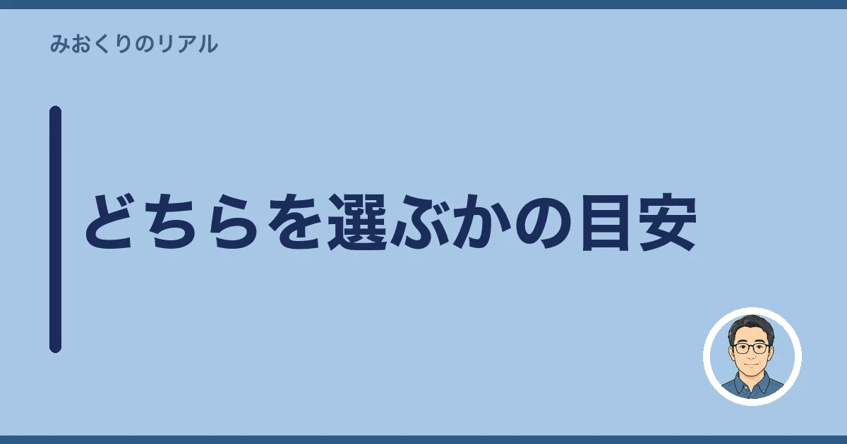 どちらを選ぶかの目安