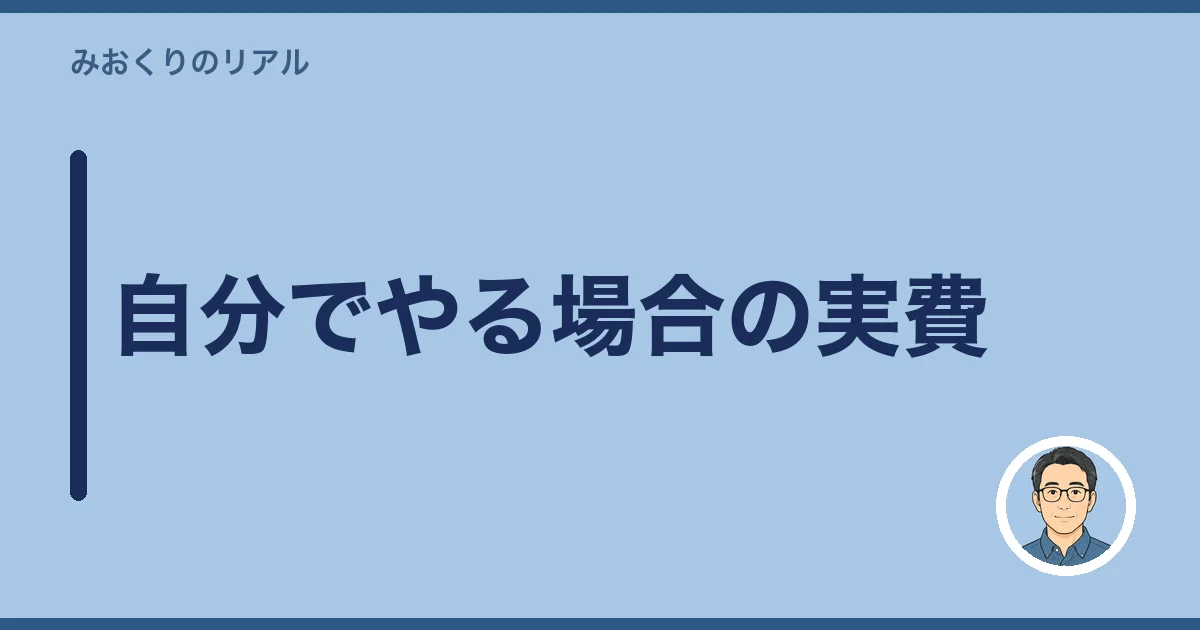 自分でやる場合の実費
