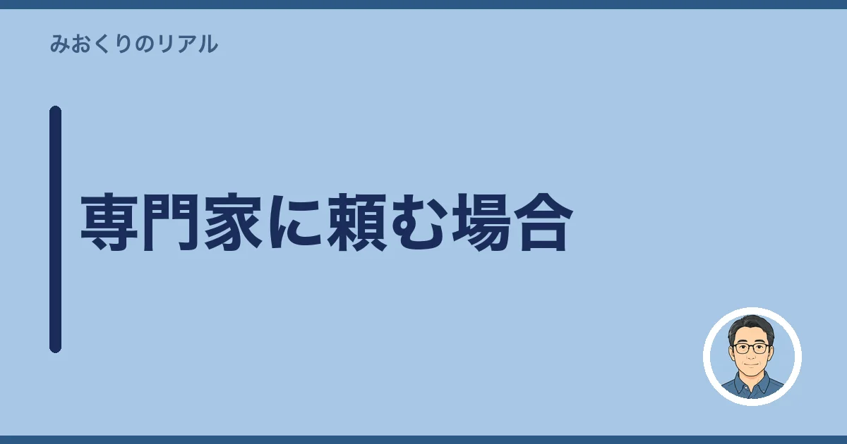 専門家に頼む場合