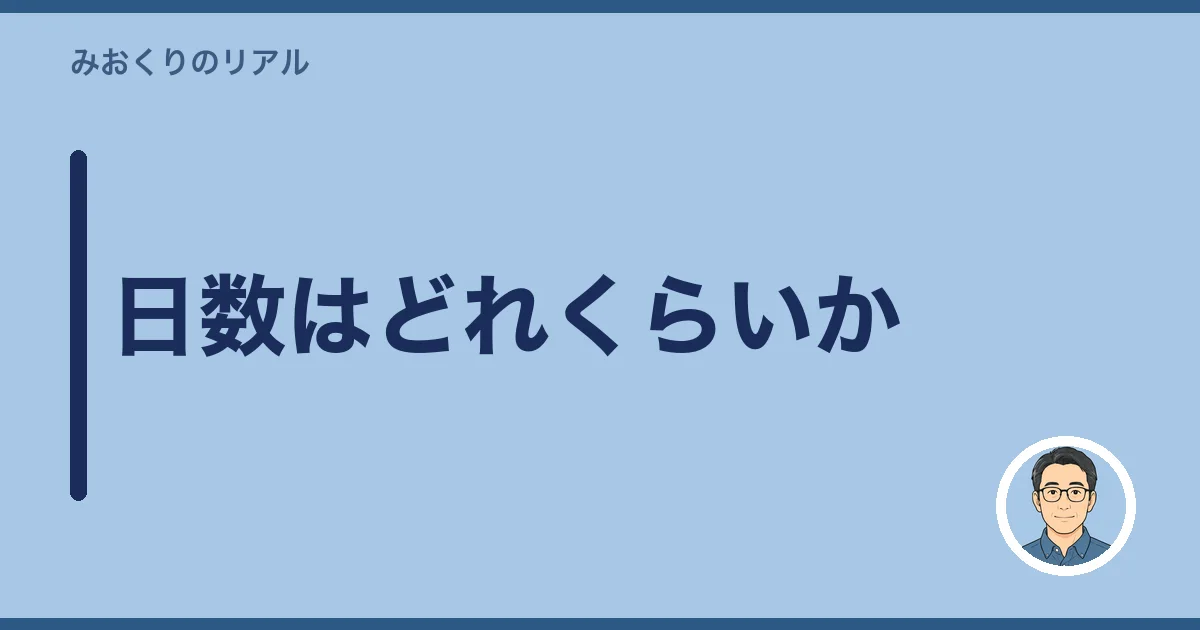 日数はどれくらいか