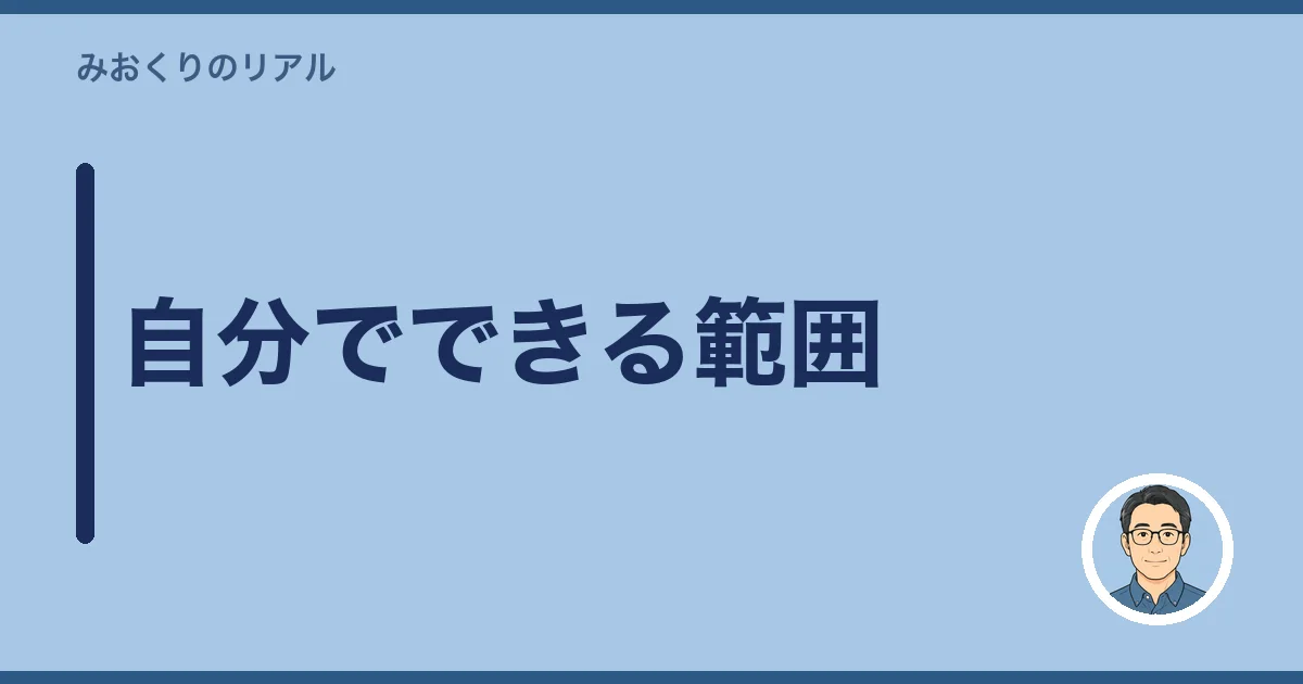 自分でできる範囲