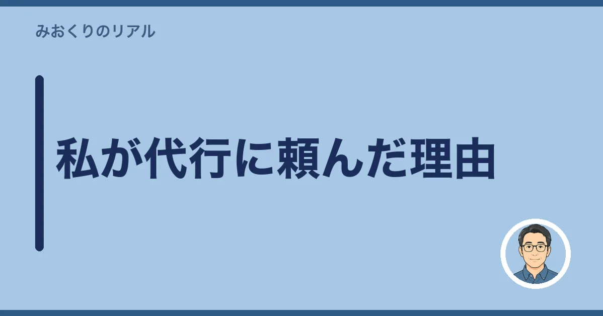 私が代行に頼んだ理由