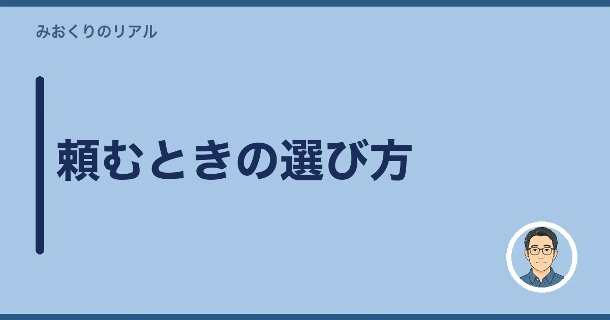 頼むときの選び方