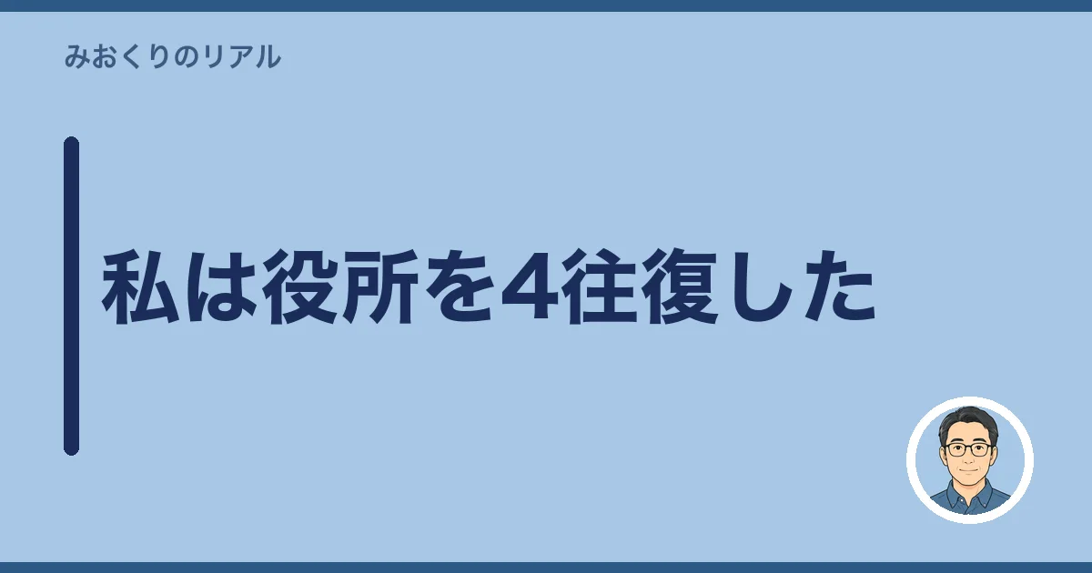 私は役所を4往復した