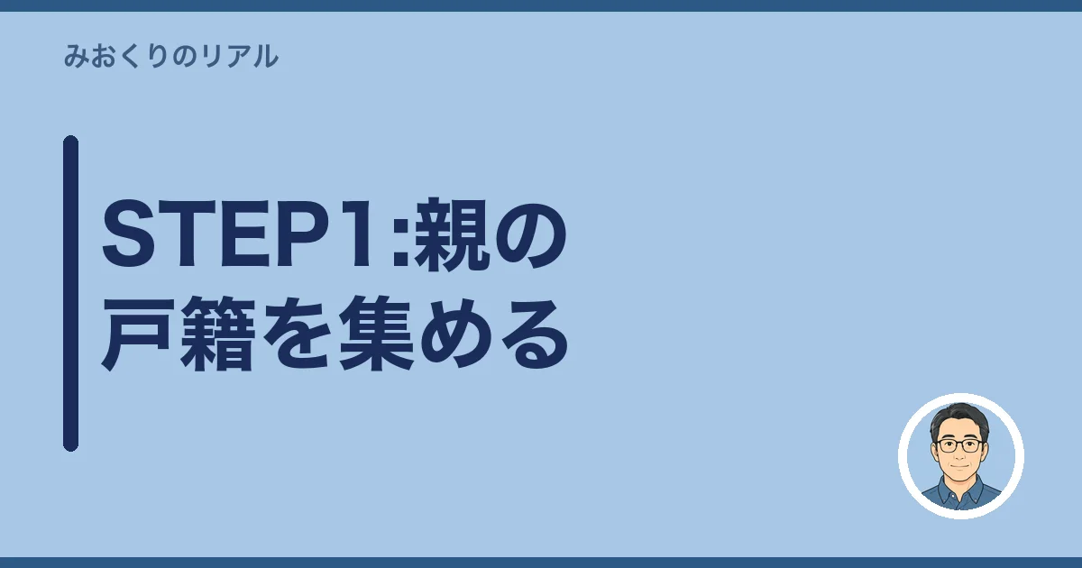 STEP1:親の戸籍を集める