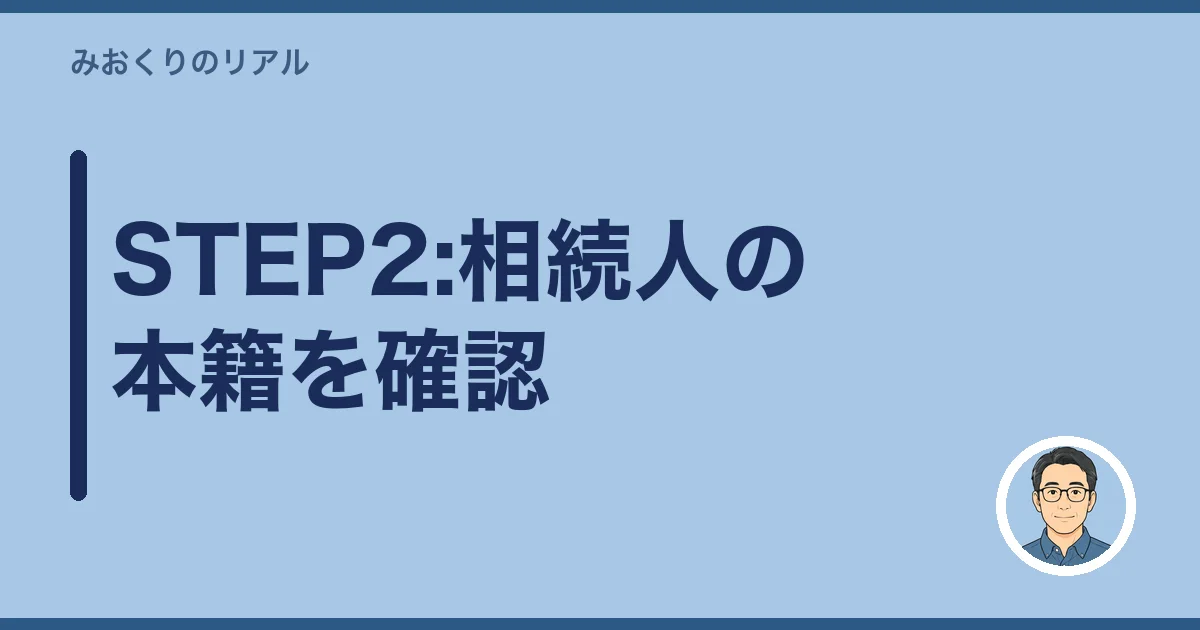 STEP2:相続人の本籍を確認
