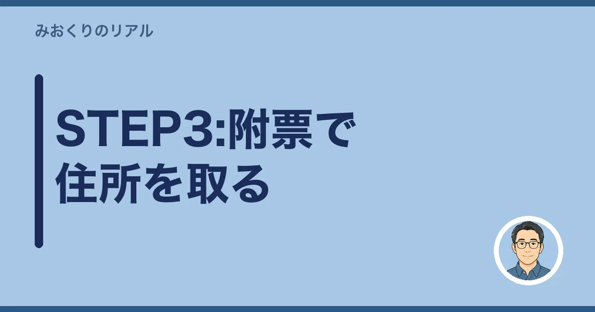STEP3:附票で住所を取る