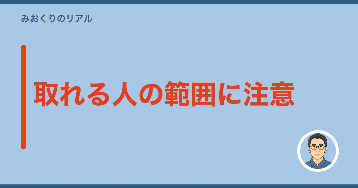 取れる人の範囲に注意
