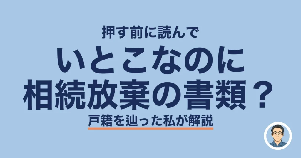 いとこなのに 相続放棄の書類?