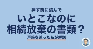 いとこなのに 相続放棄の書類?