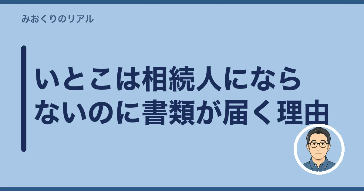 いとこは相続人にならないのに書類が届く理由