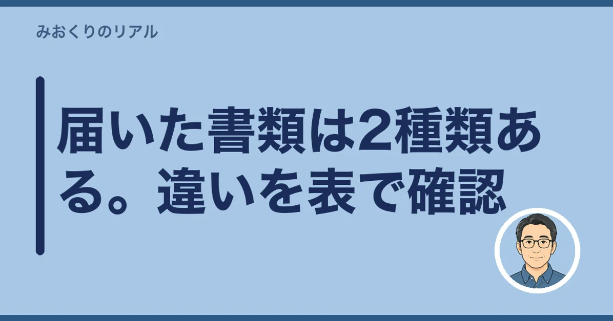 届いた書類は2種類ある。違いを表で確認
