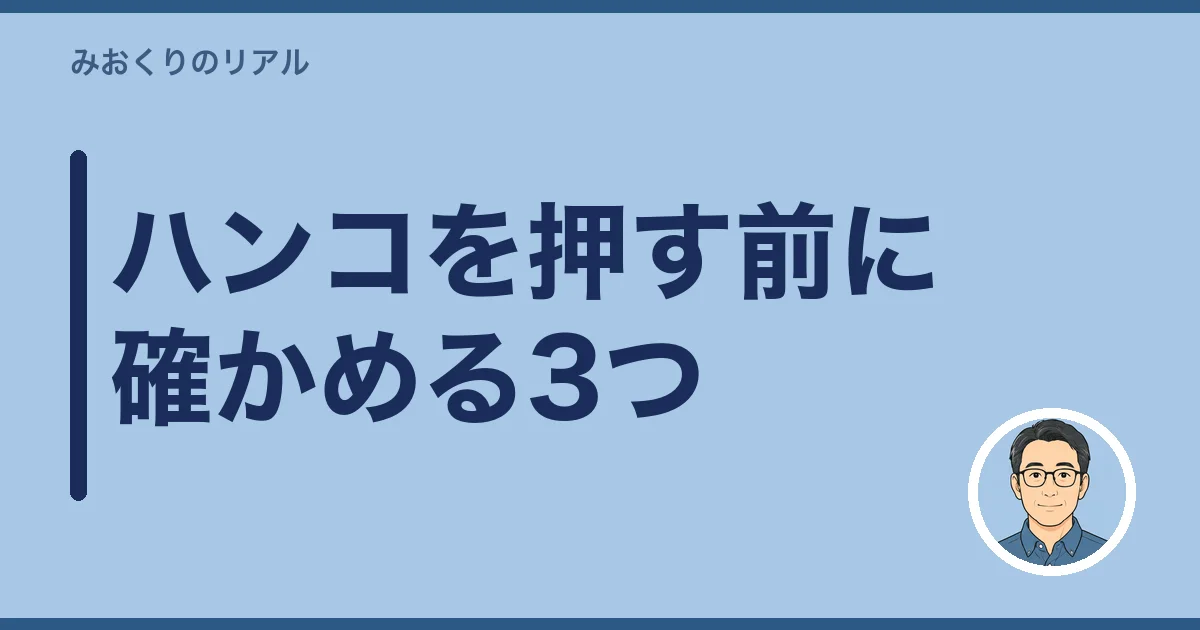 ハンコを押す前に確かめる3つ