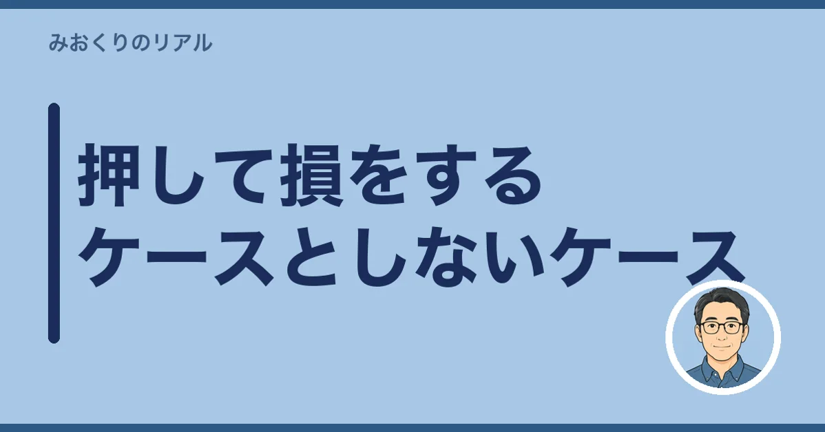 押して損をするケースとしないケース