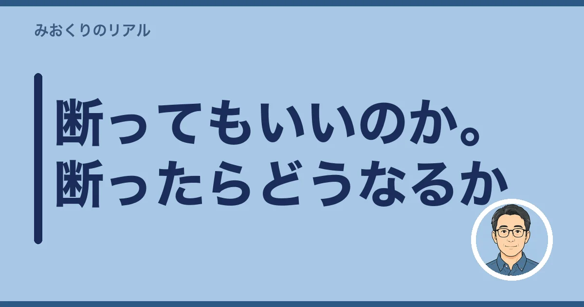 断ってもいいのか。断ったらどうなるか
