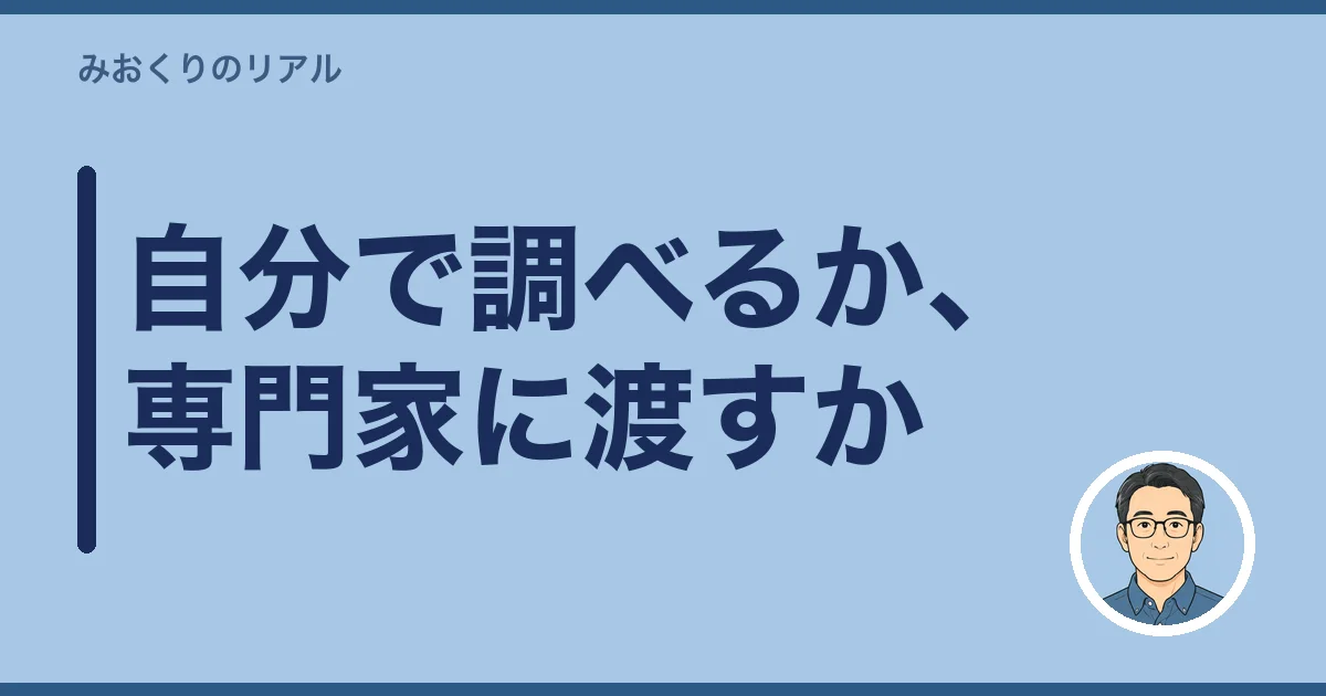 自分で調べるか、専門家に渡すか