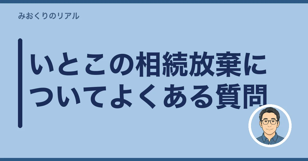 いとこの相続放棄についてよくある質問