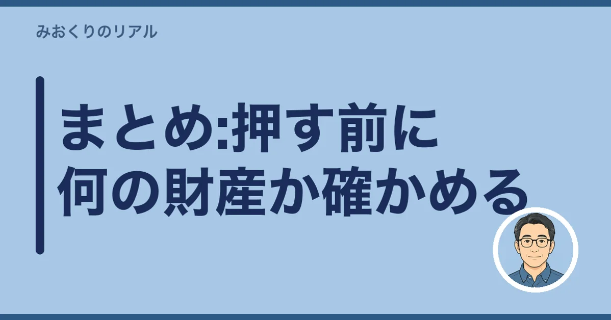 まとめ:押す前に何の財産か確かめる