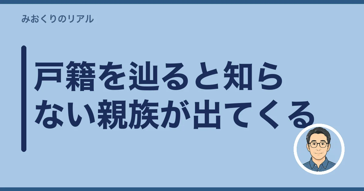 戸籍を辿ると知らない親族が出てくる