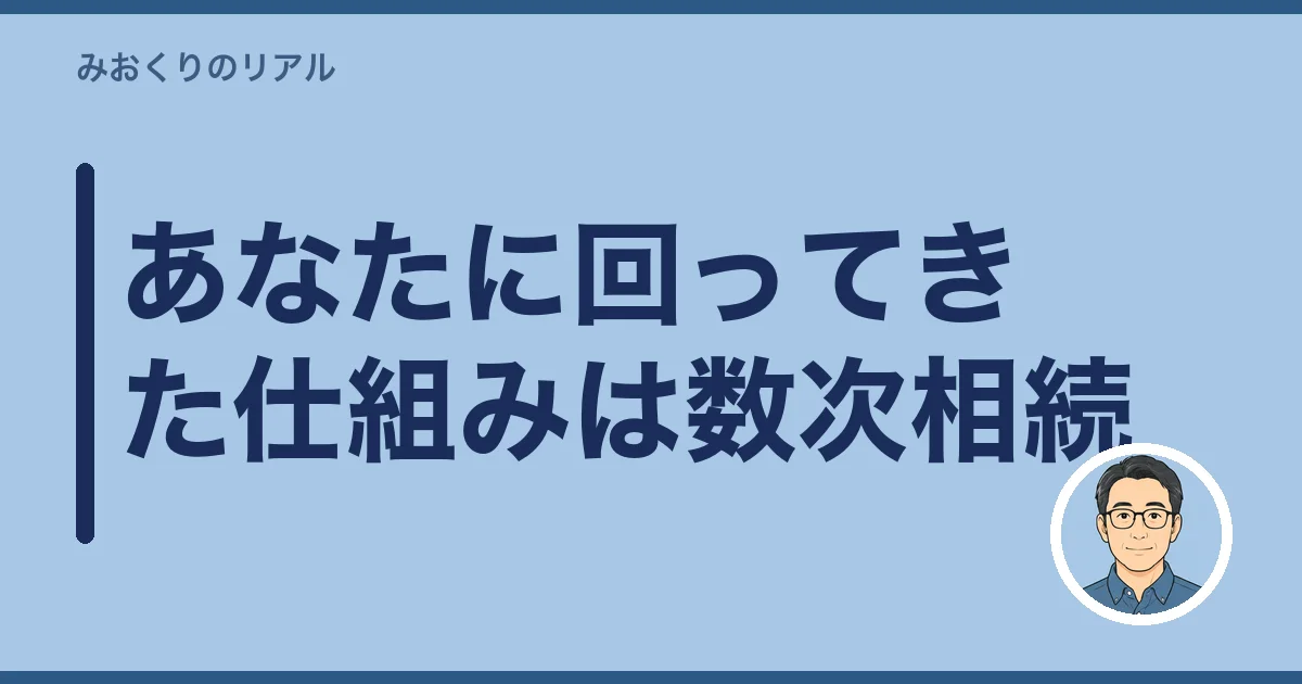 あなたに回ってきた仕組みは数次相続