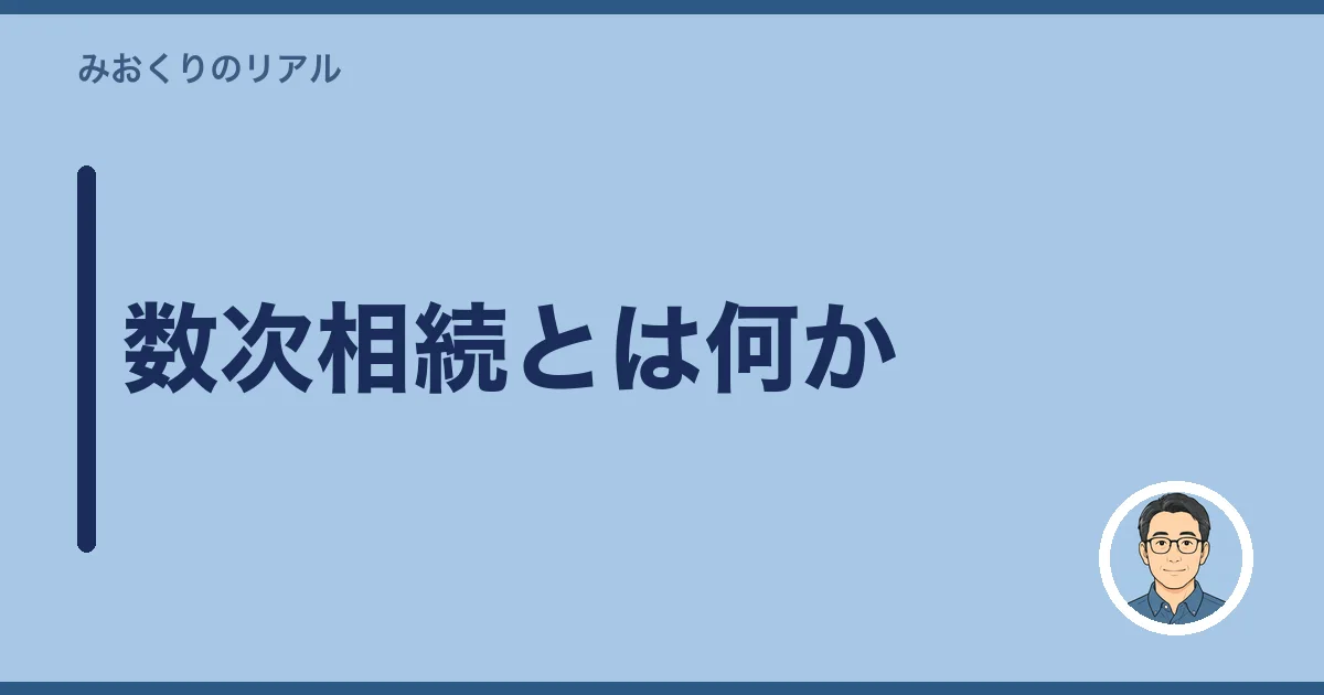 数次相続とは何か