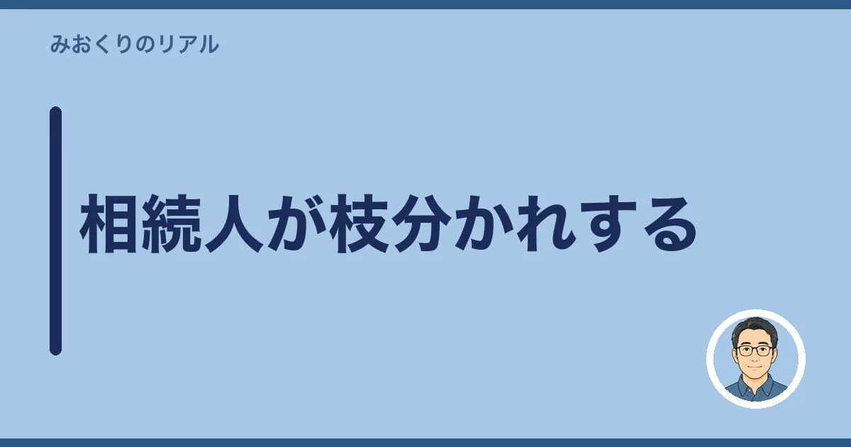 相続人が枝分かれする