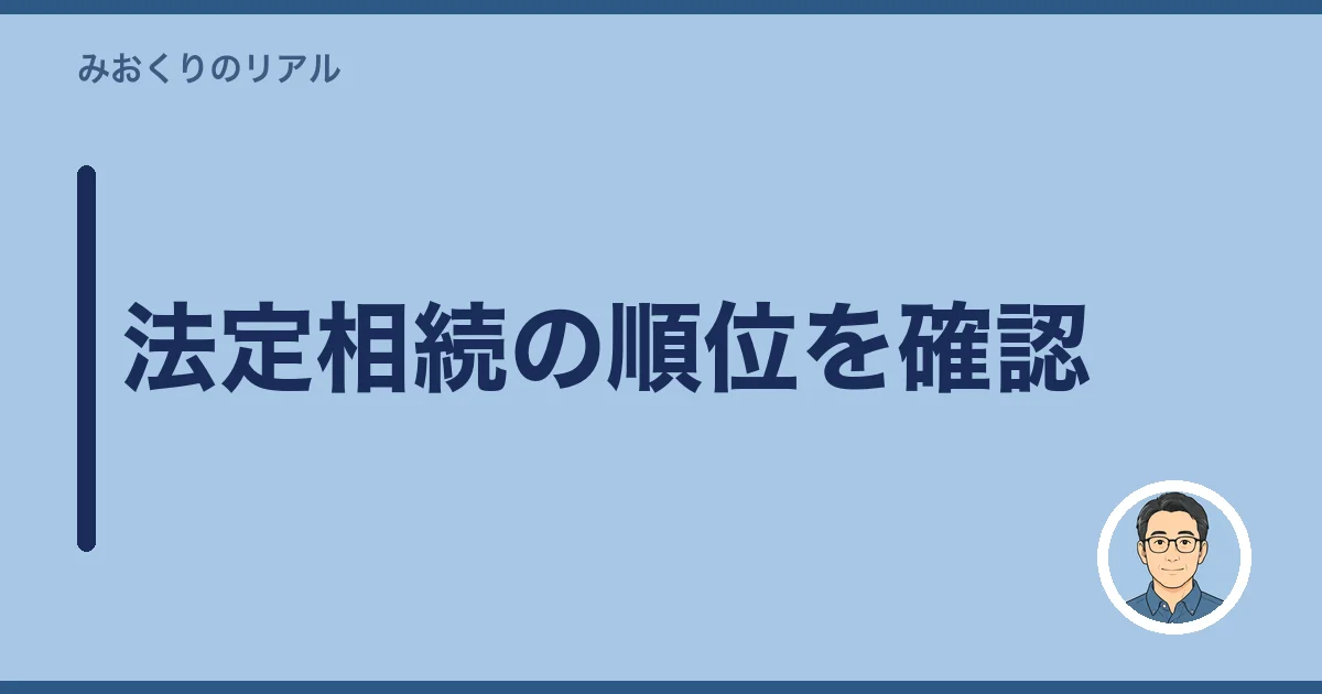 法定相続の順位を確認