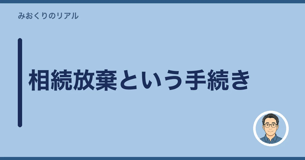 相続放棄という手続き