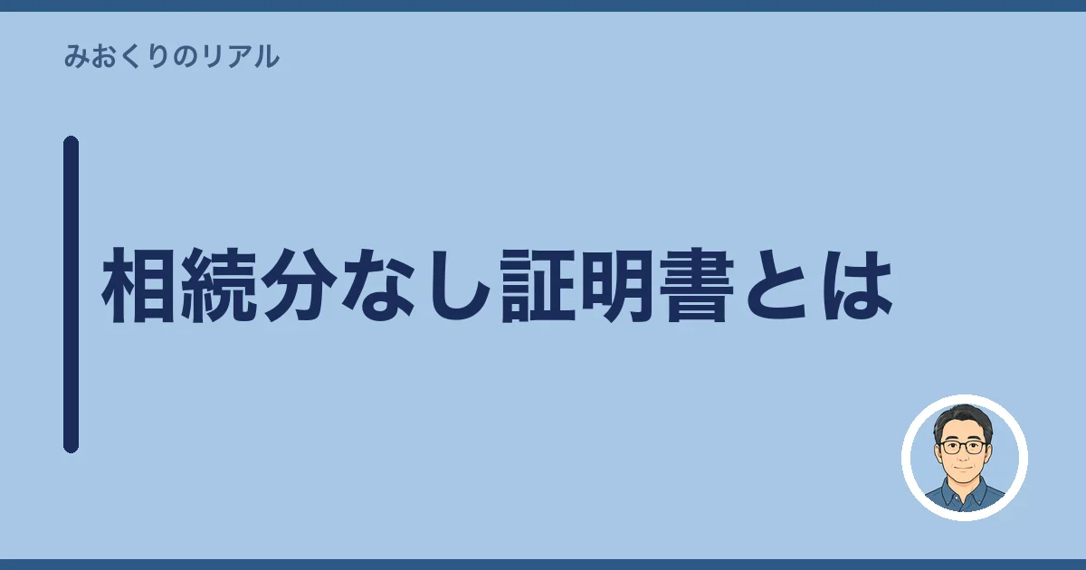 相続分なし証明書とは
