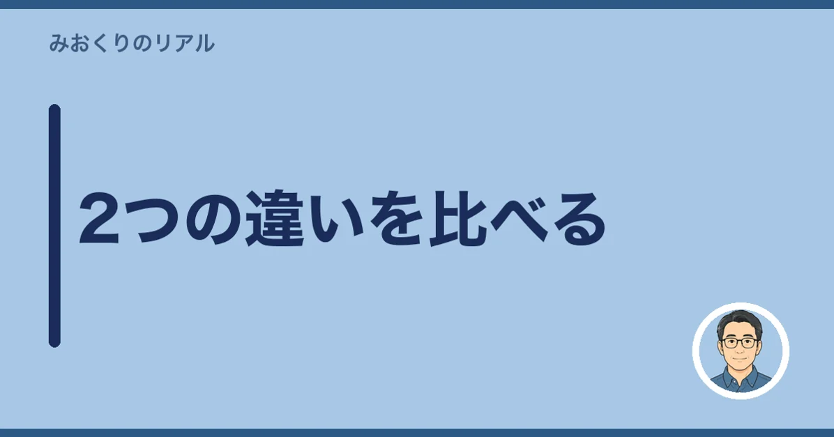 2つの違いを比べる