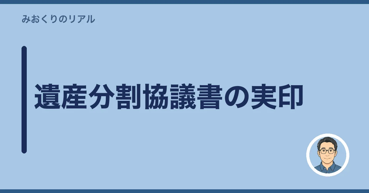遺産分割協議書の実印