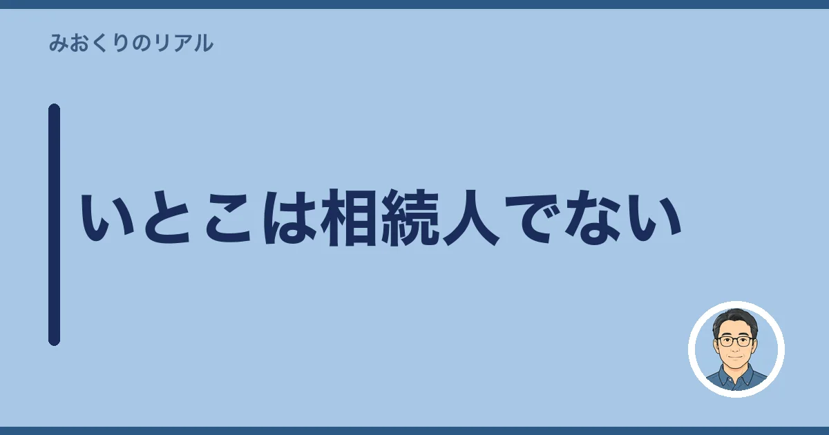 いとこは相続人でない